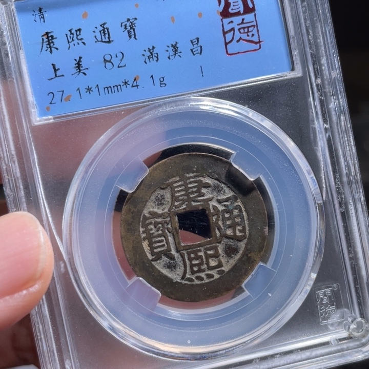 铜西***树鼎一 康熙通宝一枚