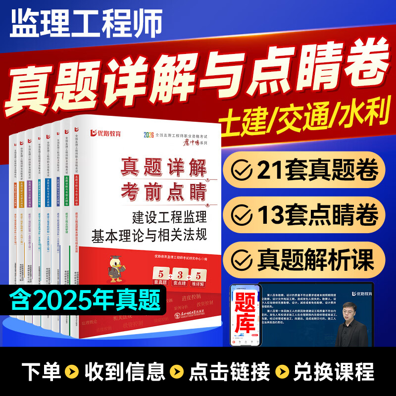 优路教育26新版监理工程师《真题详解与点睛卷》真题土建交通水利
