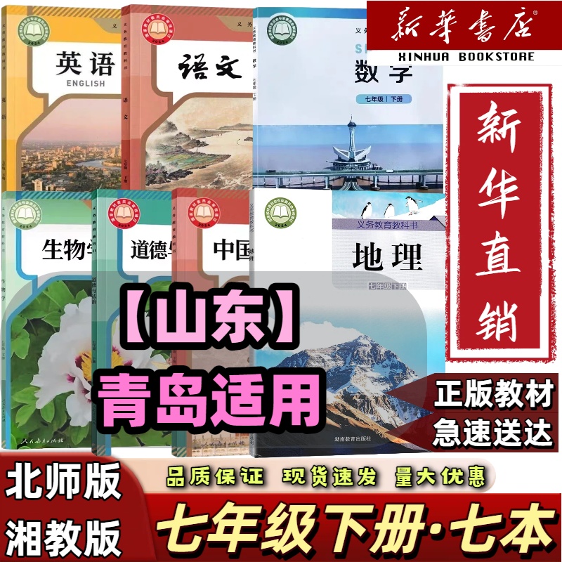 山东青岛】2025新改版七年级下册全套七本北师数学人教语文英语政
