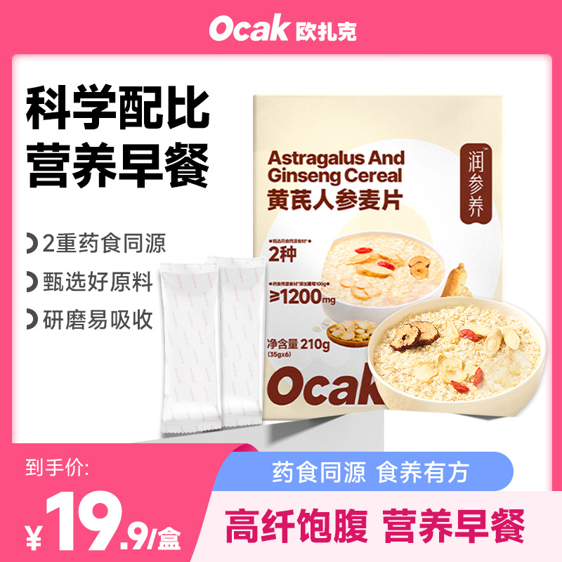 【欧扎克新品】黄芪人参麦片210g当归药食同源食养有方营养冲泡早餐