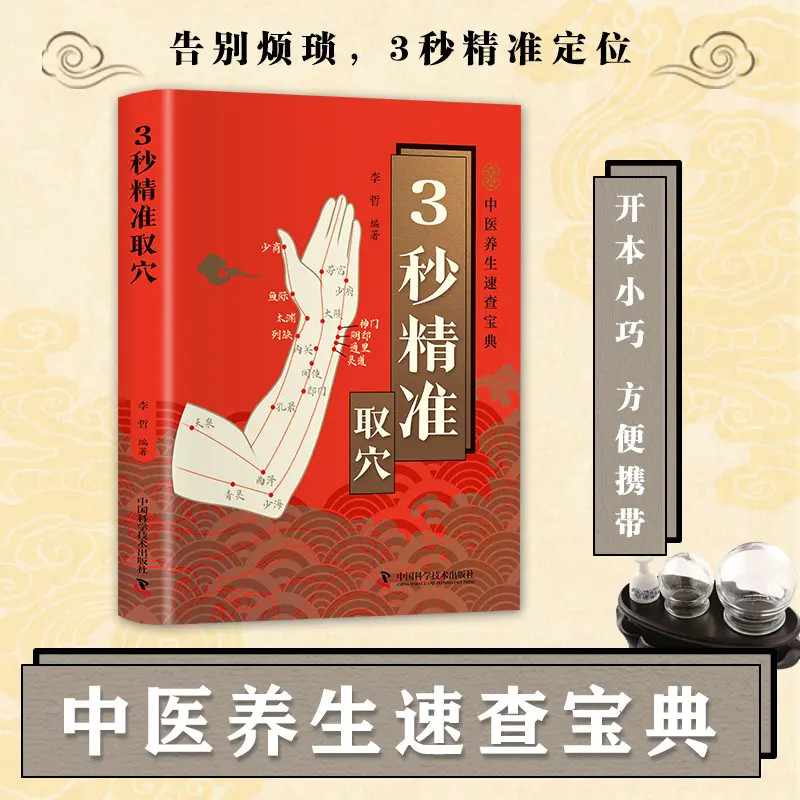 智慧生活-3秒精准取穴 正版中医养生速查宝典零基础穴位定位技巧