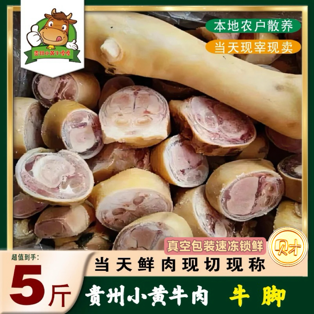 贵州小黄牛【牛脚牛头】4斤起拍包邮 以直播间上称为准