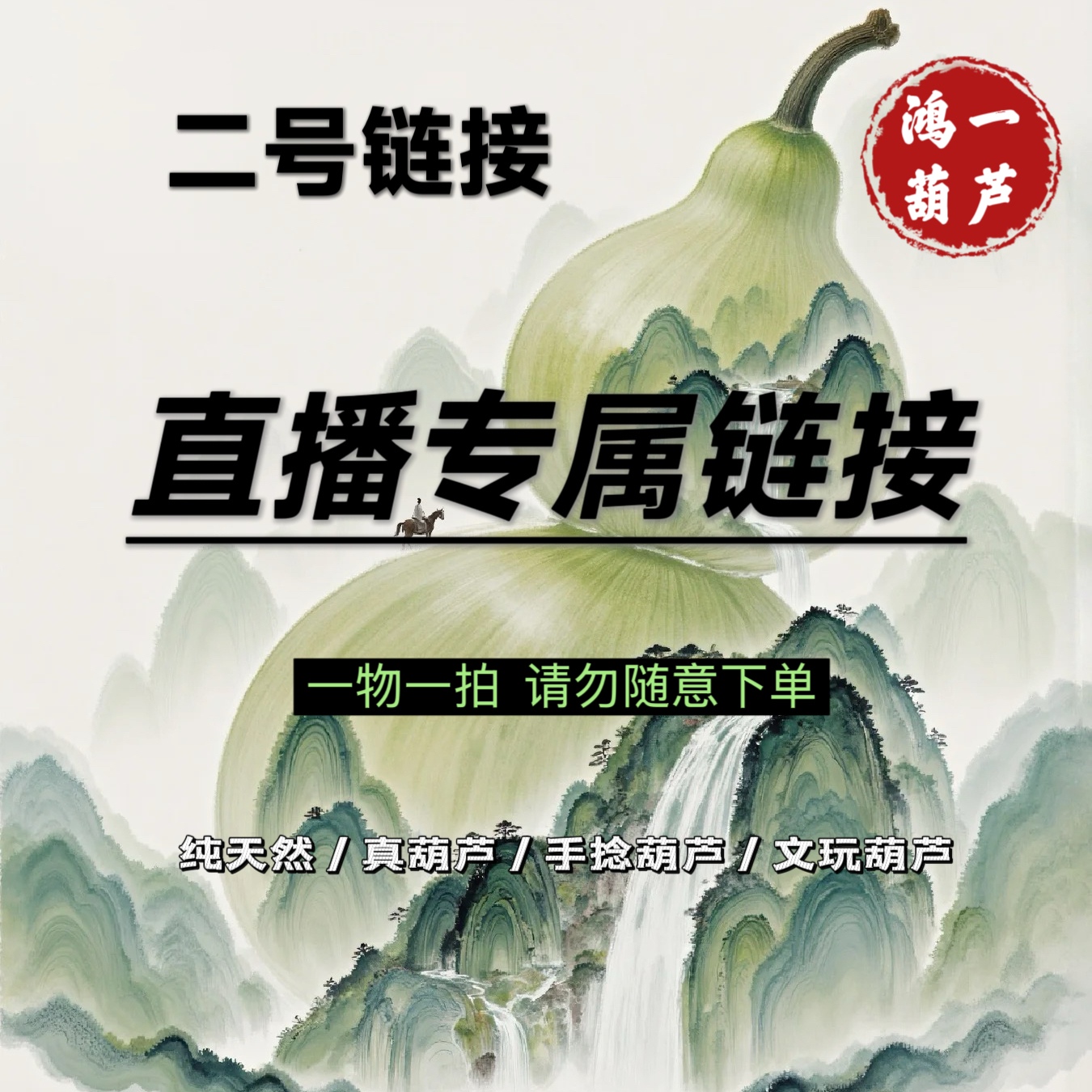 ②号直播链接葫芦（一物奶瓶一拍)
