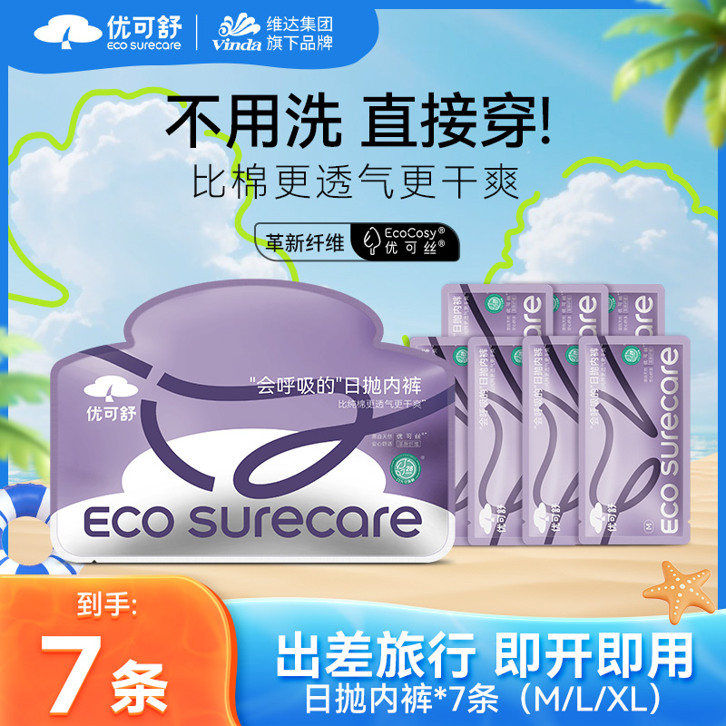 【无菌级】优可舒一次性内裤免洗女士旅行健身便携舒适亲肤奶皮内裤