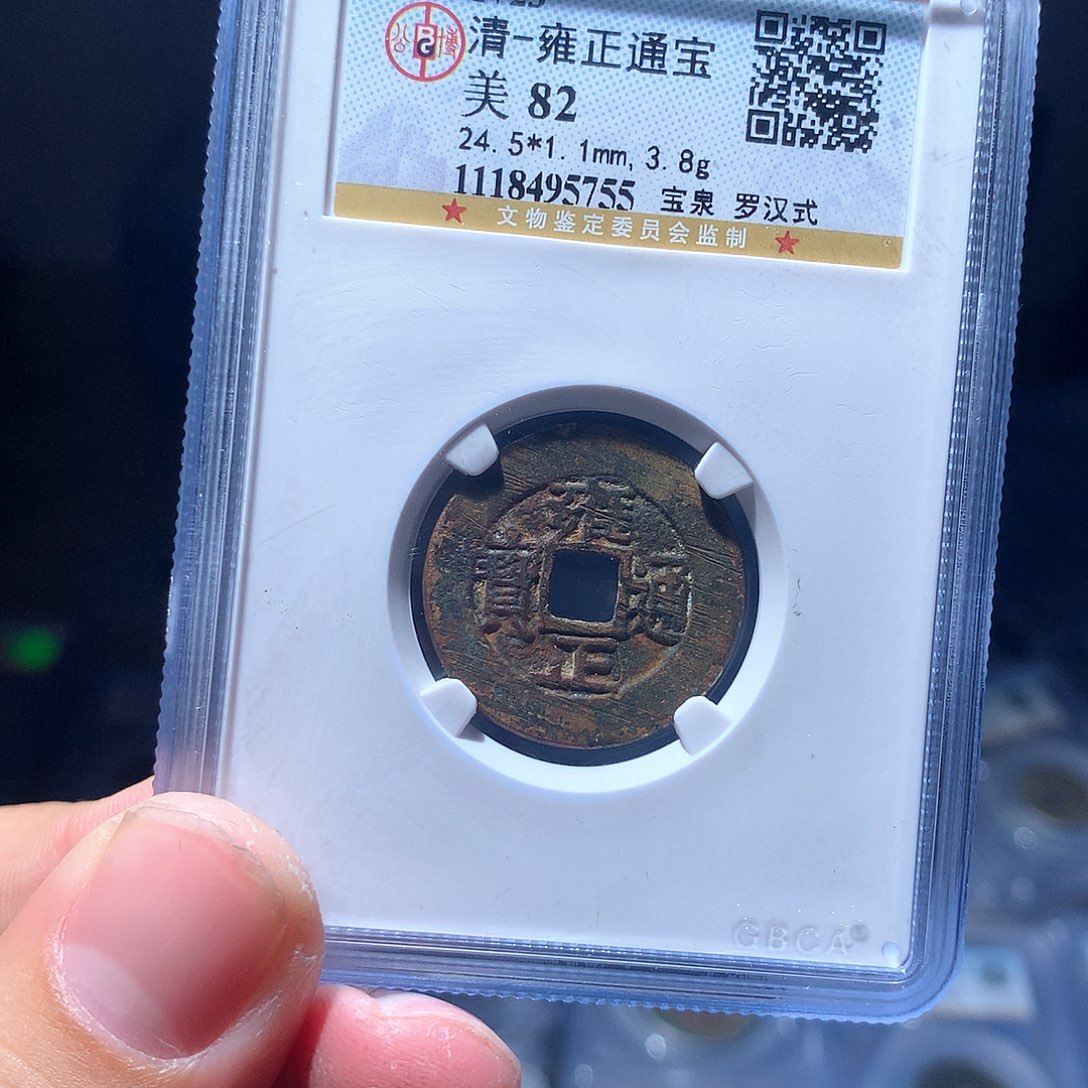 金属QY。雍正通宝82分5755