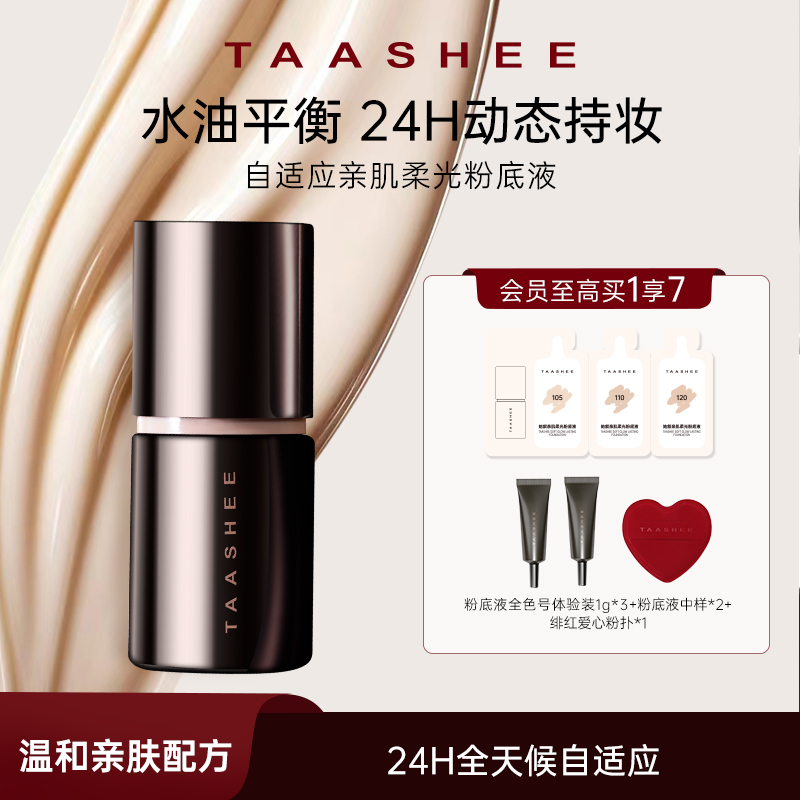 【达播专属】TAASHEE她叙自适应亲肌柔光粉底液持妆动态滋润养肤