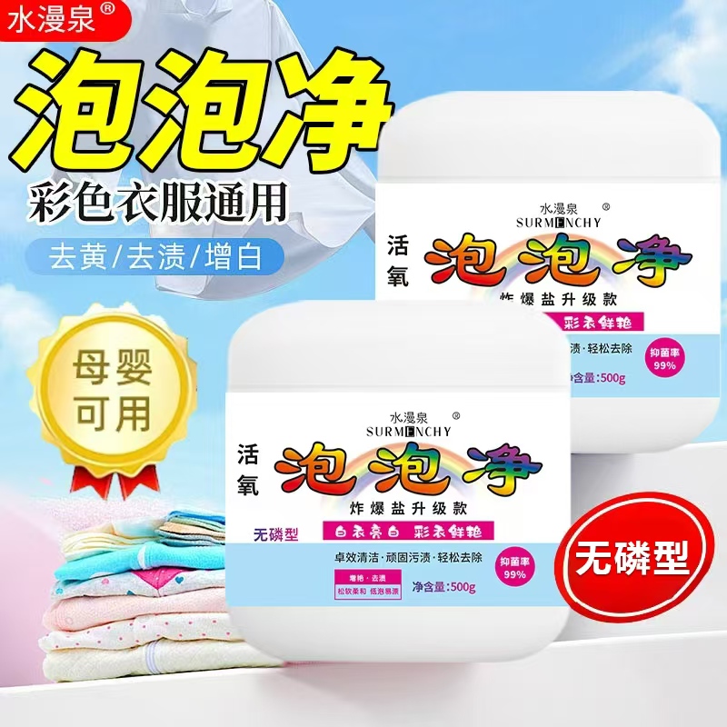 活性酶泡泡洗衣液活氧泡泡净衣物去污能手去渍去黄增白强黑科技