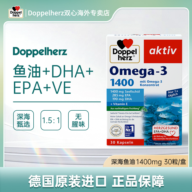 【达人】Doppelherz双心DHA深海鱼油omega3 1400mg软胶囊30粒/盒