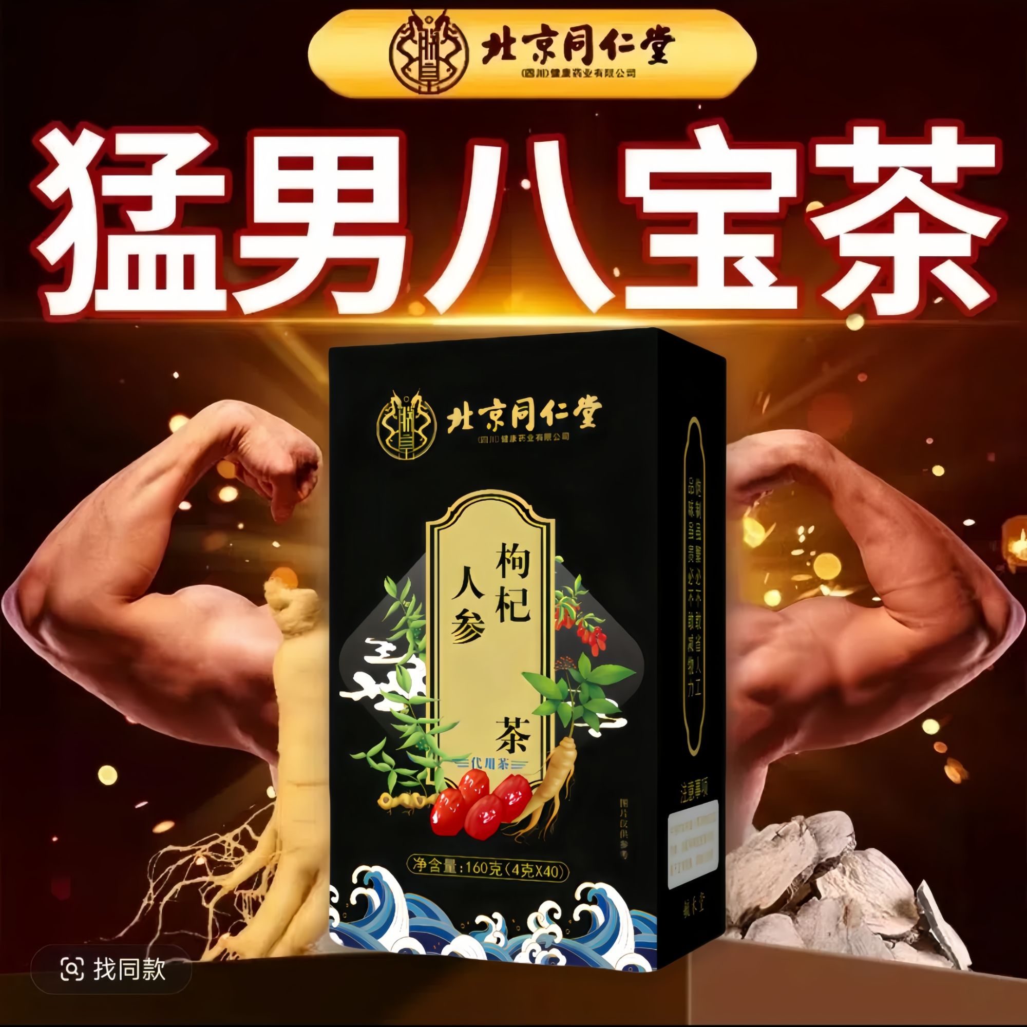 北京同仁堂一盒40包人参枸杞桑葚茶男士熬夜恢复茶养生茶正品代茶