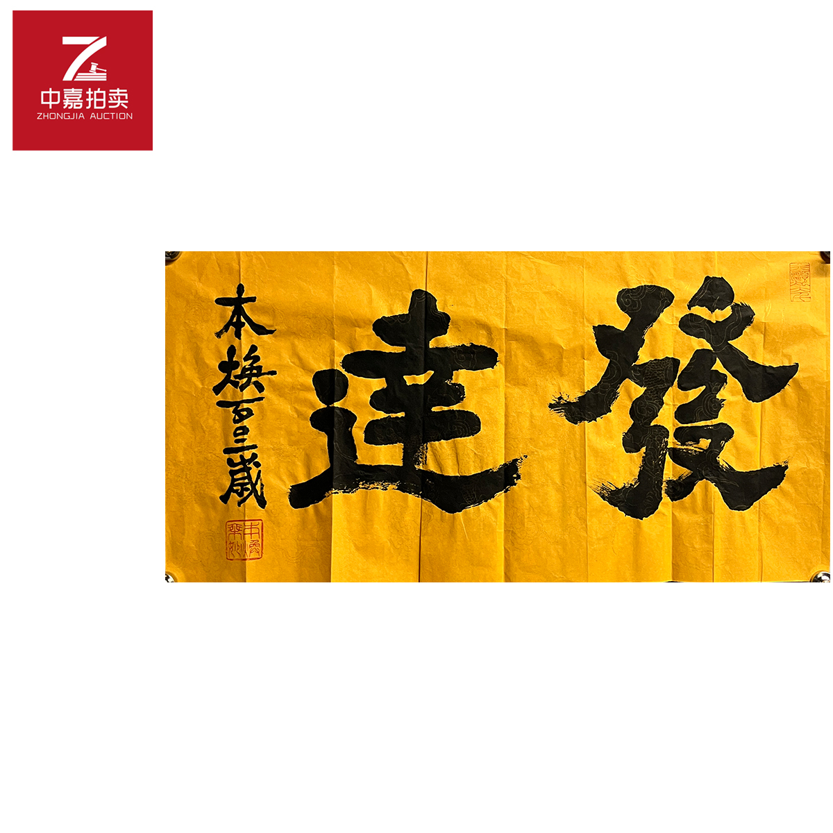 释本焕书法软片发达35x68