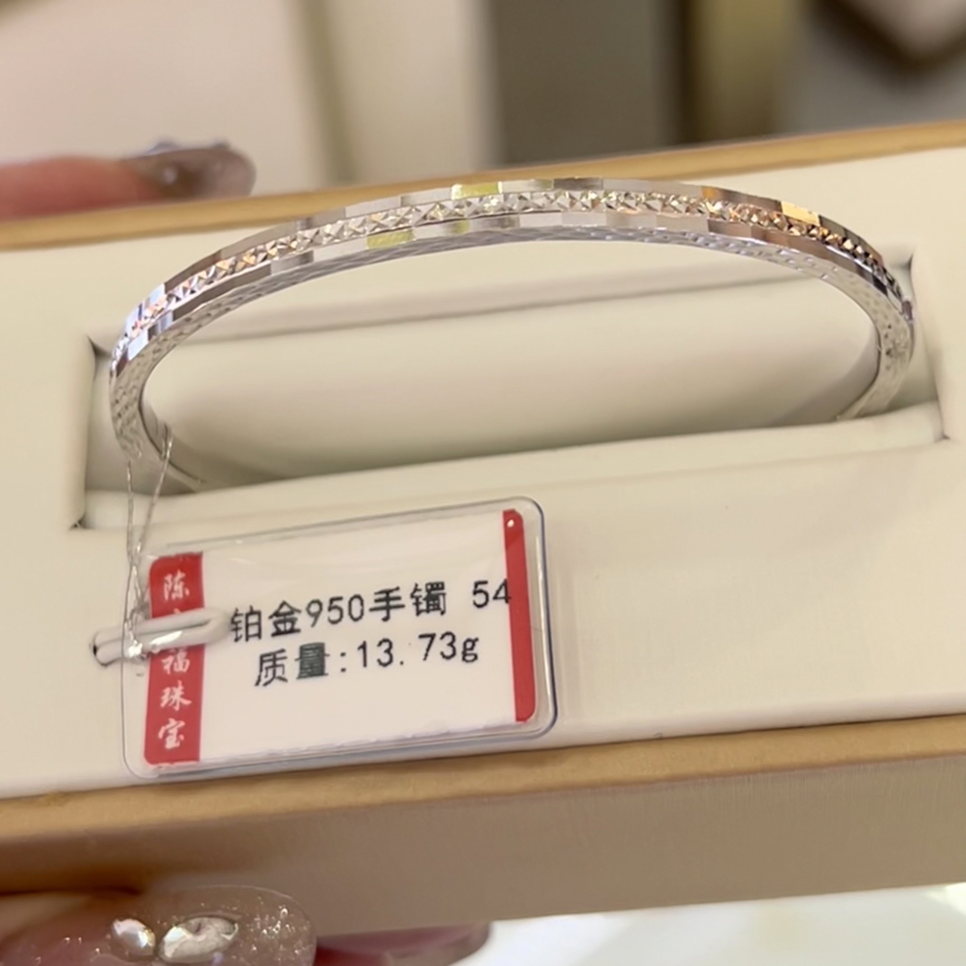 铂金pt950手镯 13.73克 贵妃54圈口