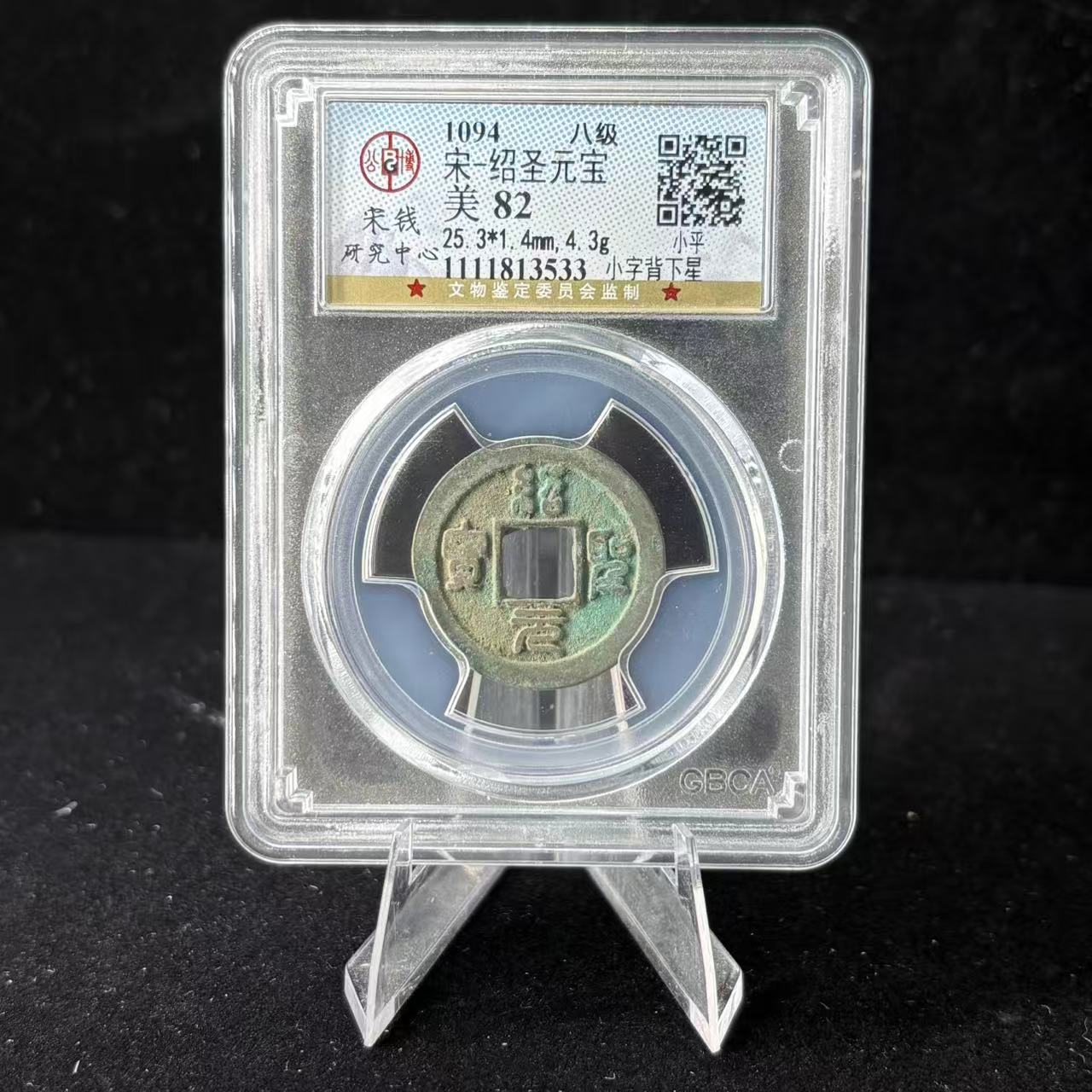 绍圣元宝 小字背下星/公博82/3533