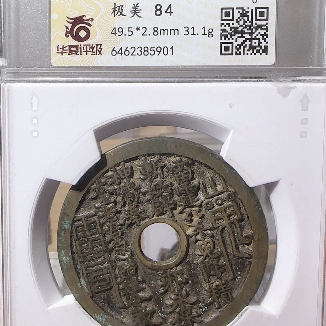 铜山鬼背八卦花钱5901，飞姐