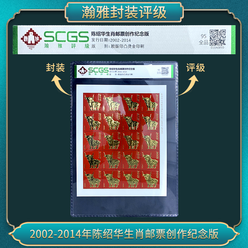 2002-2014年陈先生牛生肖邮票创作纪念版（十版） 翰雅评级 95全品