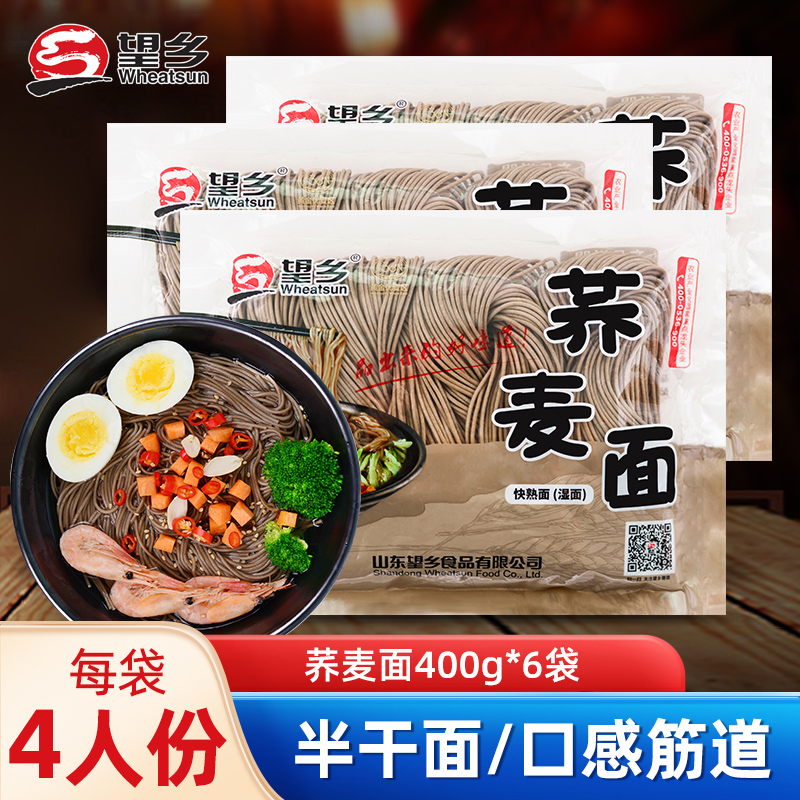 望乡荞麦面400g*6袋面条低脂杂粮粗粮半干湿面快熟面拌面冷面
