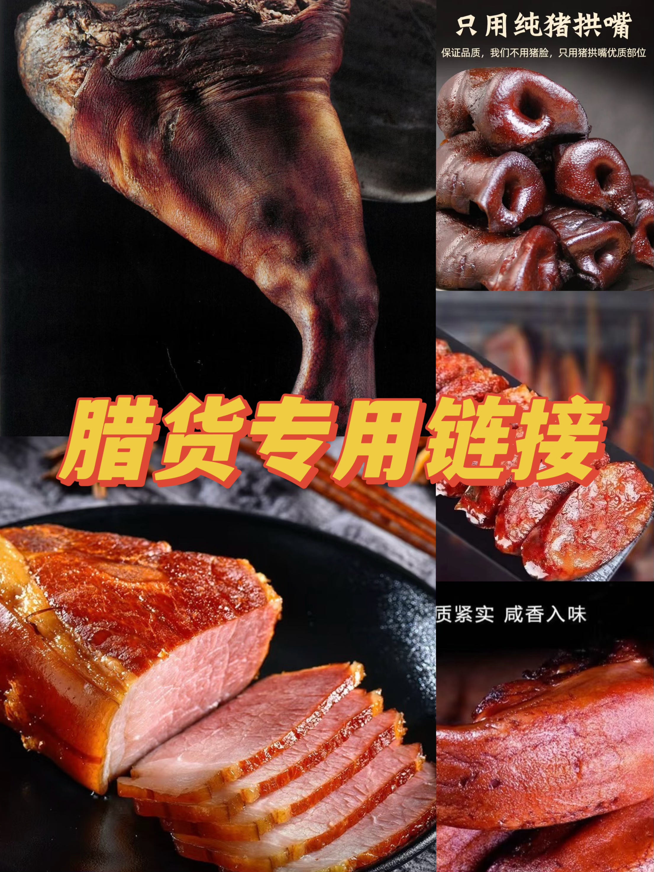 腊货现称链接腊肉腊肠等腊味