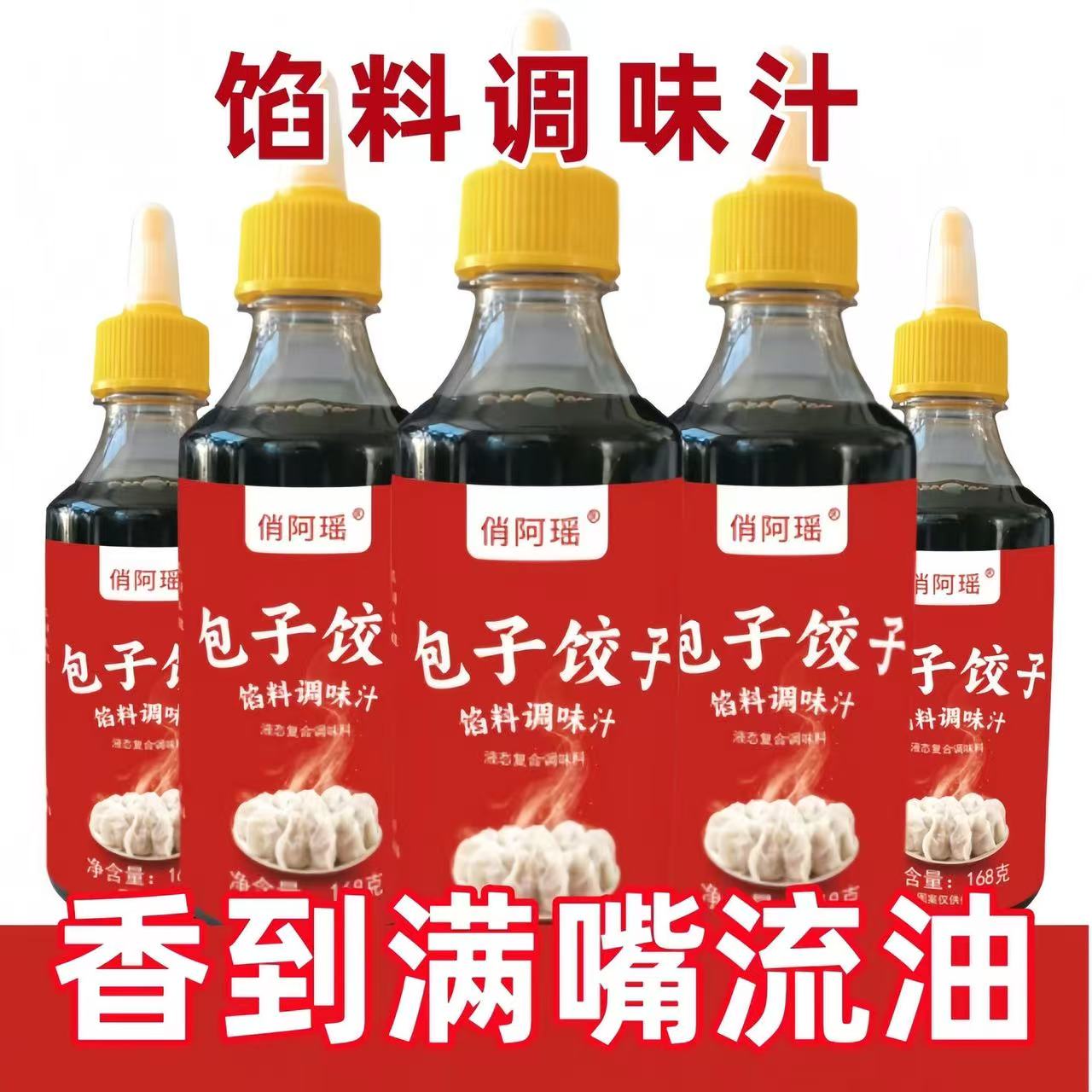 包子饺子馅料调味汁适用于饺子包子馄饨馅饼