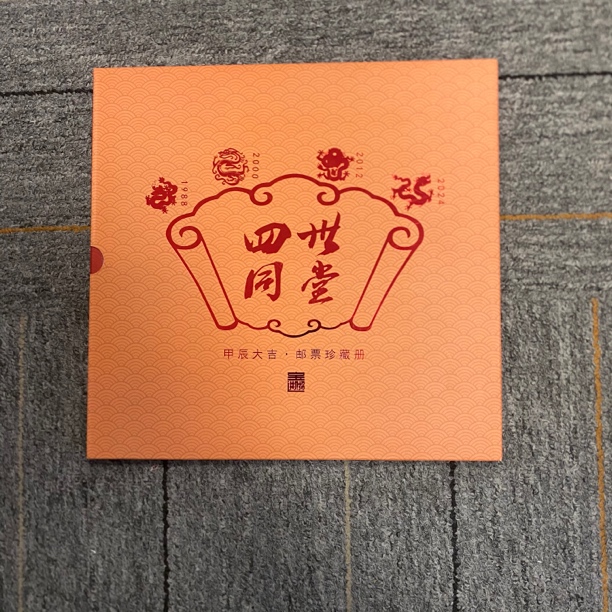 四世同堂 邮票珍藏册