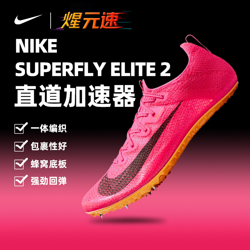 NIKE/耐克Superfly Elite2田径短跑钉鞋超轻透气薄底鞋CD4382-101