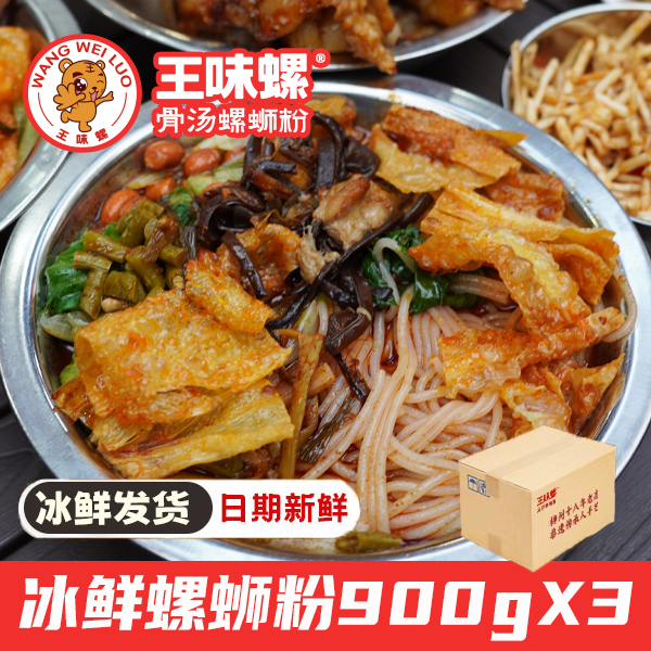 王味螺广西柳州特色门店现做现发冰鲜螺蛳粉900g*3袋晚上充饥解馋