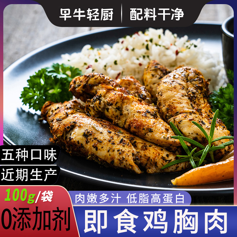 早牛0无添加防腐剂干净即食水煮鸡胸肉；低脂高蛋白学生健身代餐