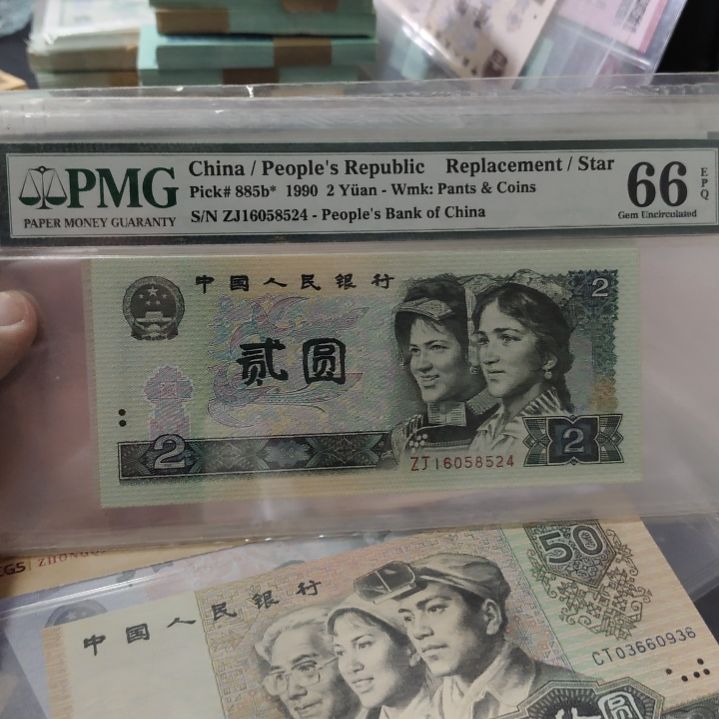 902补号第四套人民币单张