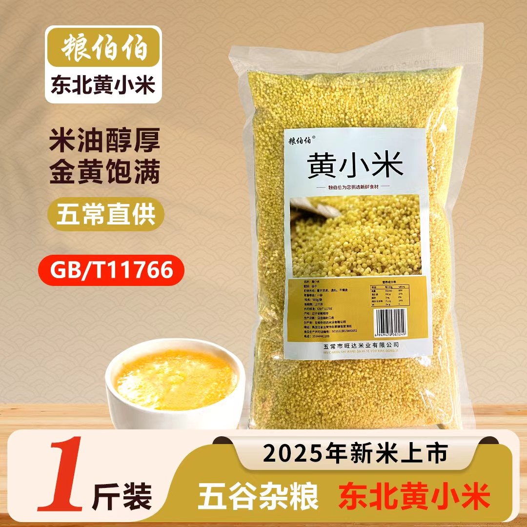 粮伯伯东北黄小米小米粥五谷杂粮粗粮米饭伴侣颗粒粘稠醇厚养生