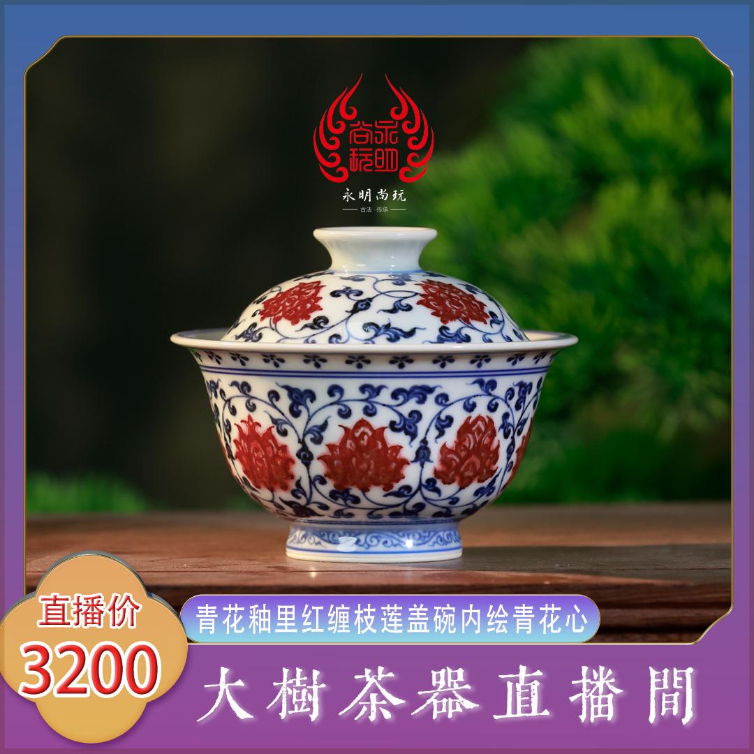 永明尚玩青花釉里红青花心缠枝压手盖碗纯手工手绘景德镇泡茶盖碗