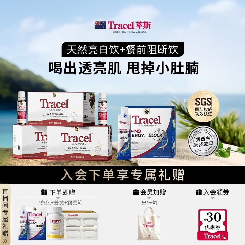 【白瘦CP】Tracel萃斯新西兰天然亮白饮3盒装+餐前阻断饮30支/盒