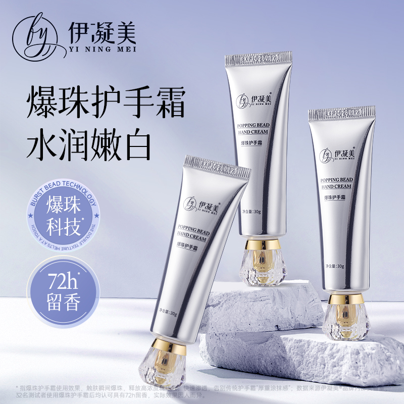 伊凝美爆珠护手霜