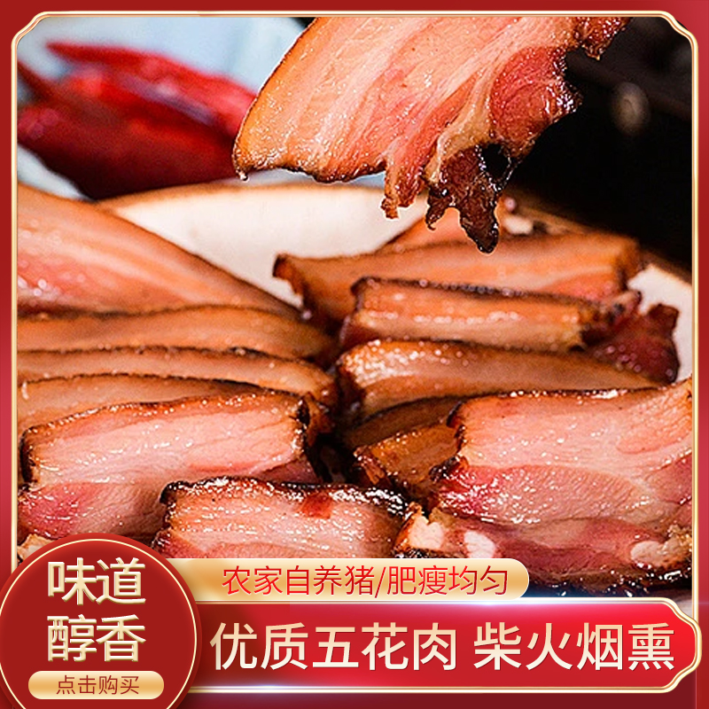恩施特产土家传统工艺熏制农家美食火腿粮食猪肉五花肉新鲜熏制
