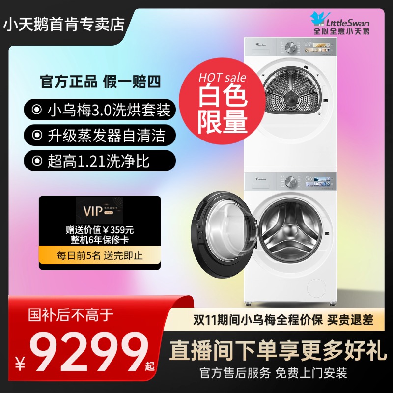 白色小乌梅3.0洗烘套装蒸发器自清洁蒸汽烘干TG10VE40W+TH10VE40W