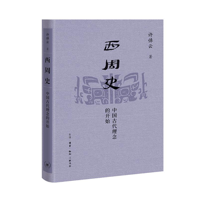 许倬云学术著作集 西周史 中国古代理念的开始