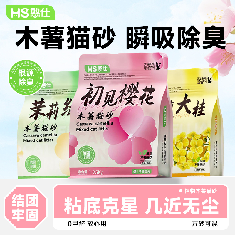憨仕初见樱花茉莉木薯猫砂除臭近无尘不粘底植物猫沙防臭香氛猫砂