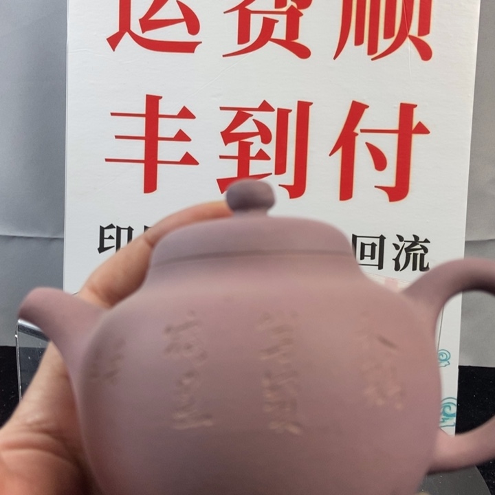 摆件智*心紫砂壶一把，全品