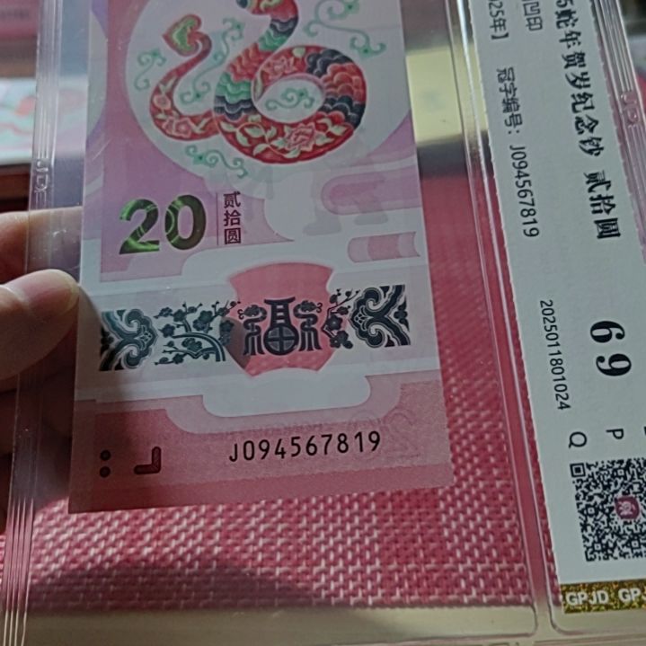 塑料小蛇钞中间五顺094567819评级