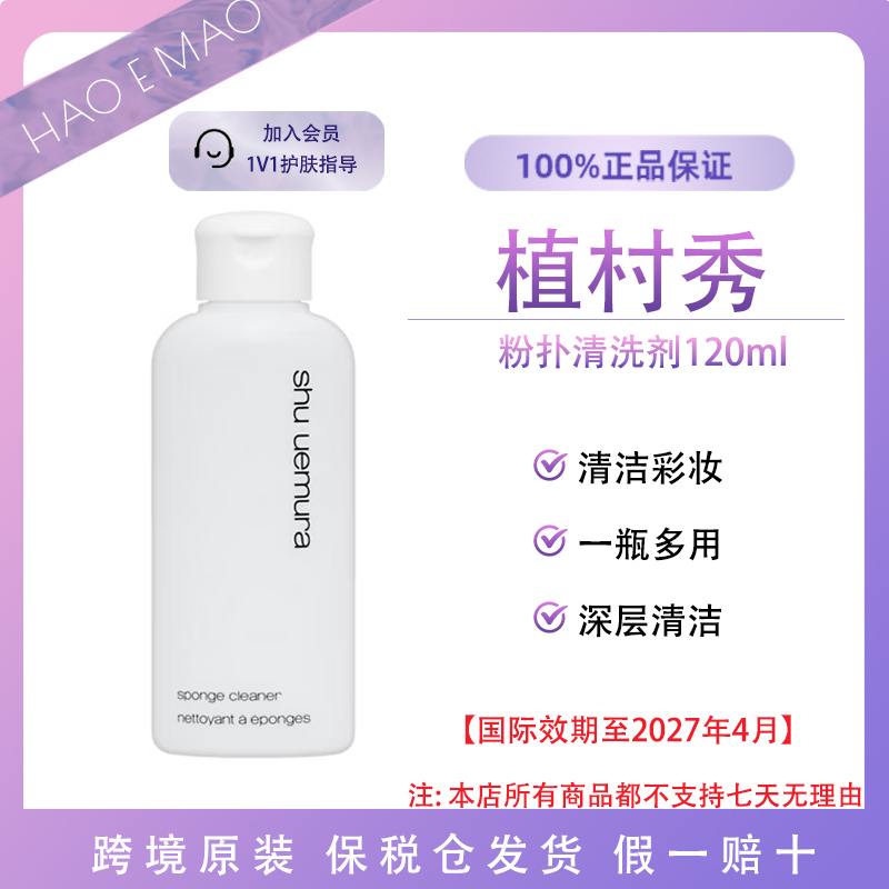 植村秀粉扑清洗剂120ml清洁彩妆一瓶多用深层清洁国际效期至27.4