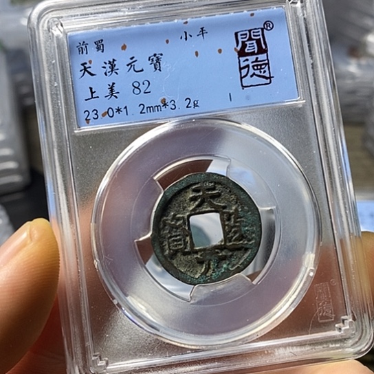 铜闻博文化天汉元宝