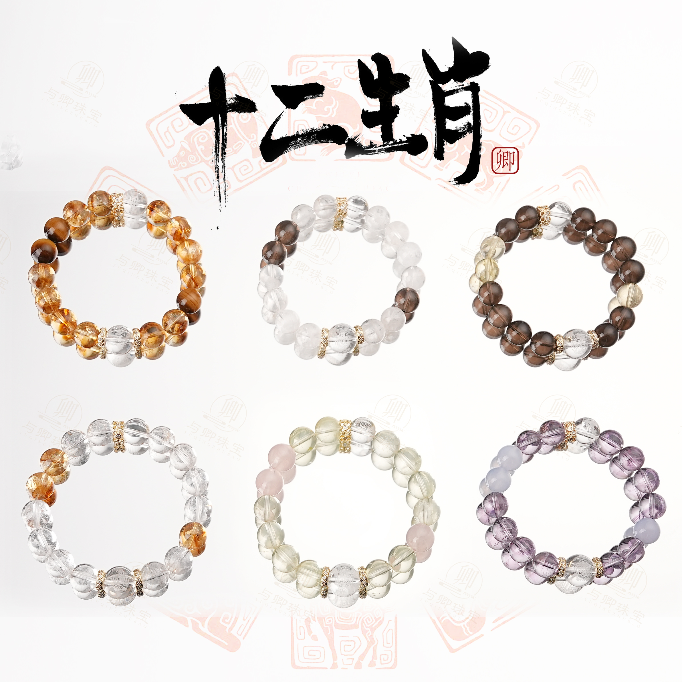 【十二生肖】与卿珠宝亲研设计款水晶手串配证书礼盒装
