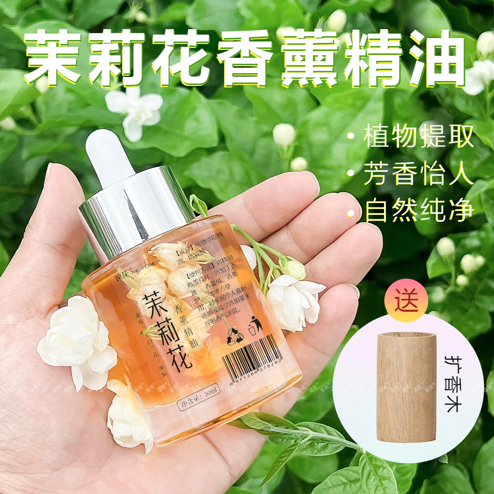 重瓣茉莉花植物香薰精油自然花香浓郁车载用卧室卫生间送扩香木