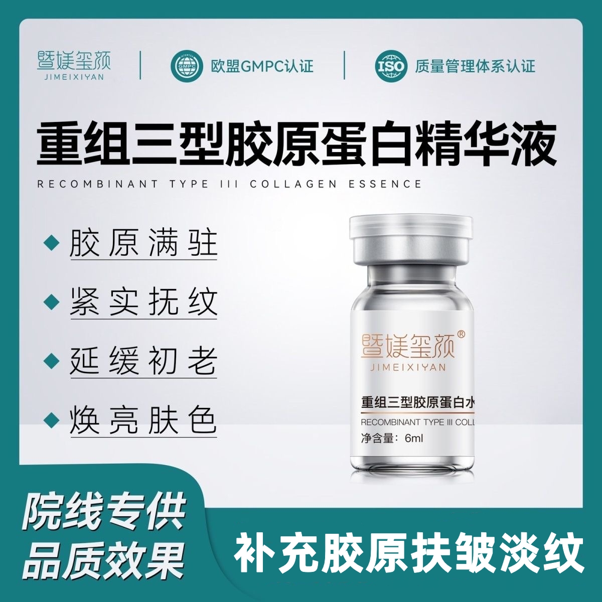 院线重组三型胶原蛋白精华液原液提拉紧致淡化眼角纹抗衰抗皱纹