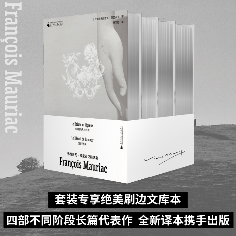 弗朗索瓦·莫里亚克精选集（诺奖得主莫里亚克绝美刷边文库本套装