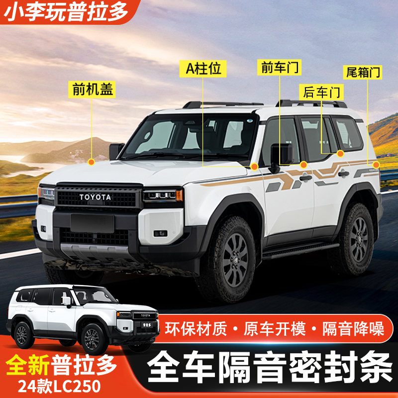 专用24-25新款普拉多LC250全车密封条丰田霸道隔音降噪改装配件