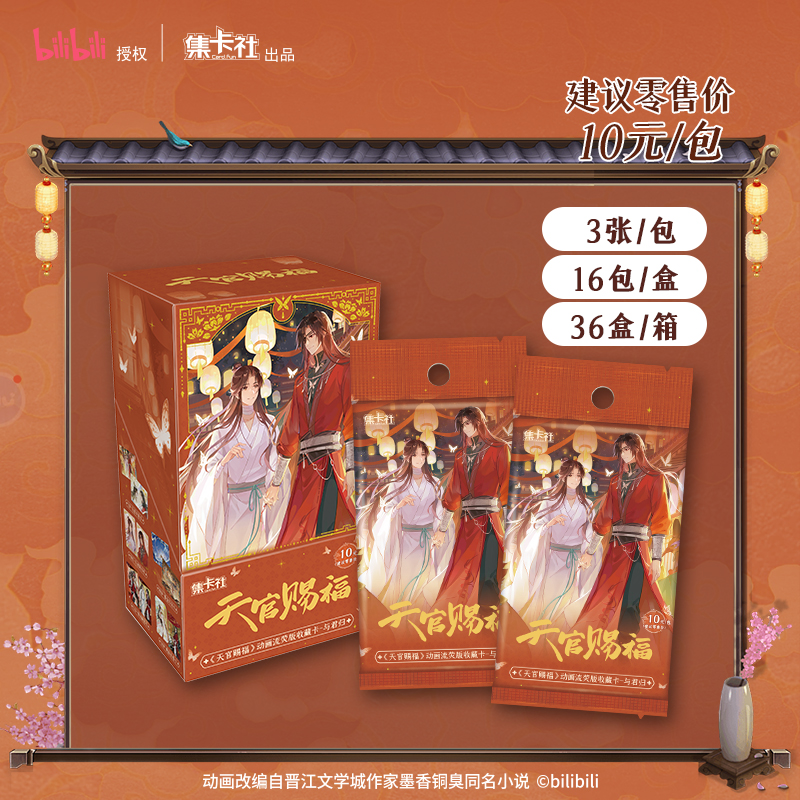 【天官赐福】动画流荧版收藏卡-与君归 直播代拆