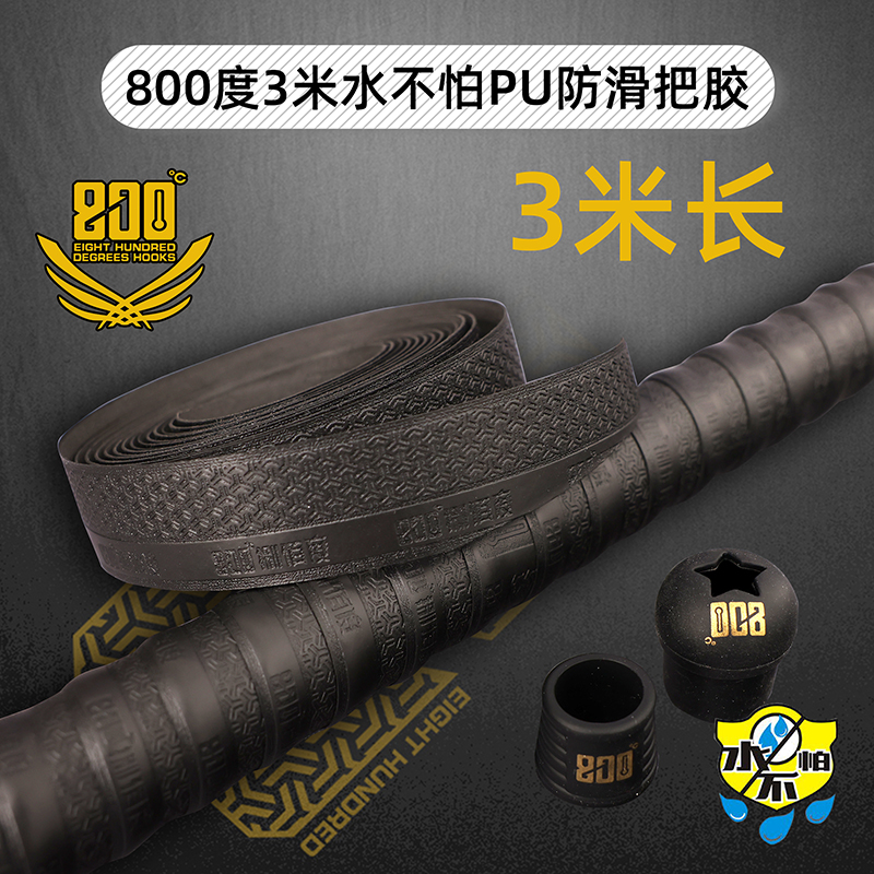 800度捌佰度3米UP把胶鱼竿绑杆带吸汗带水不怕把胶黑坑垂钓把带