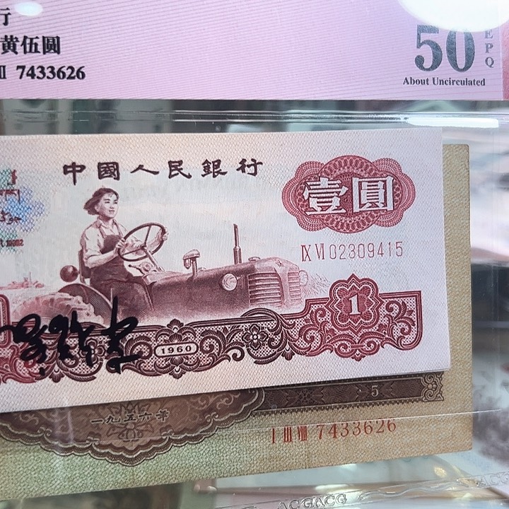 宇**生三版人民币拖拉机2张尾415