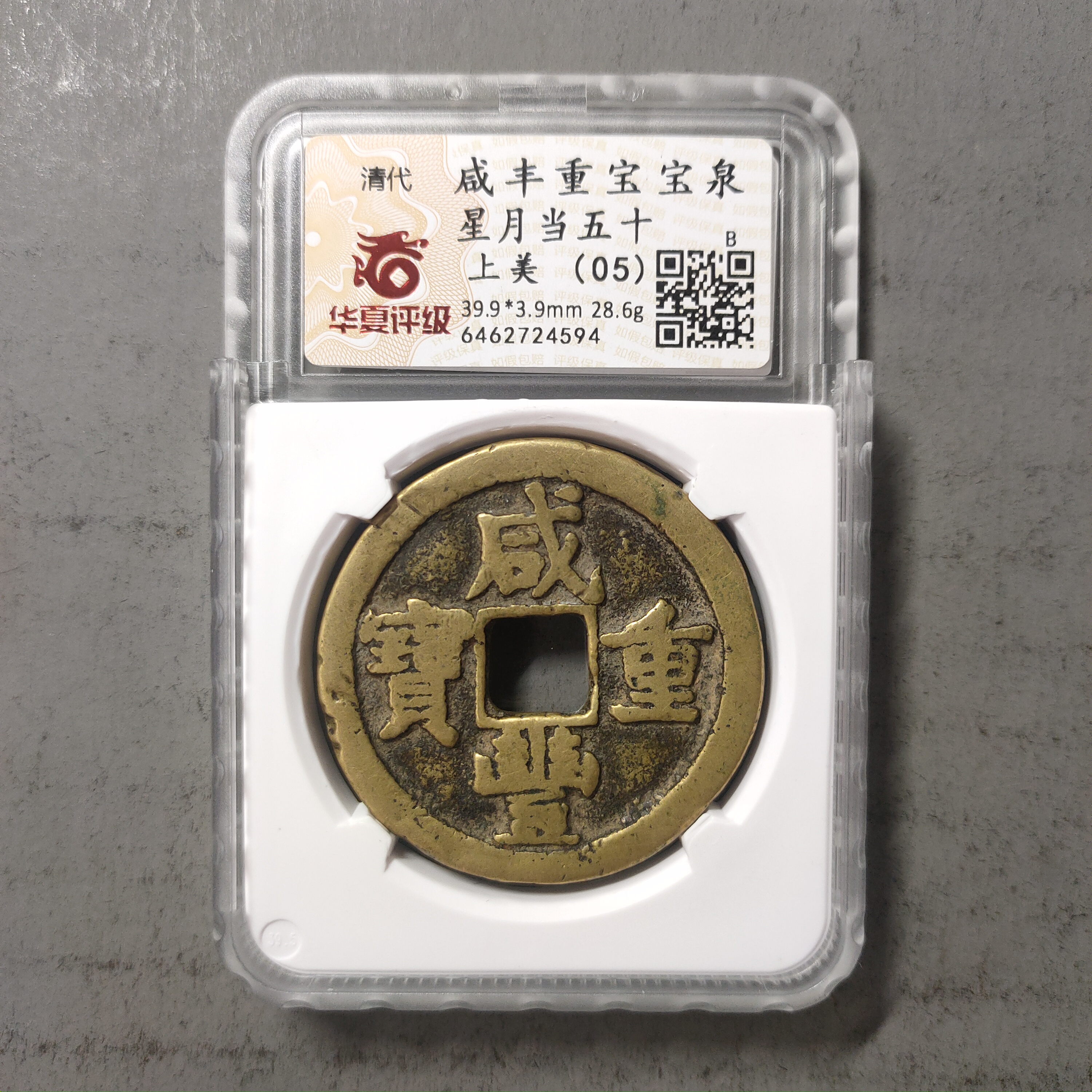 90214-56 咸丰重宝宝泉星月当五十