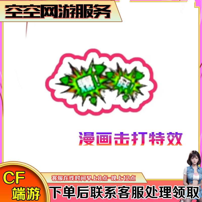 【漫画击打特效】永久道具CF穿越火线端游商品
