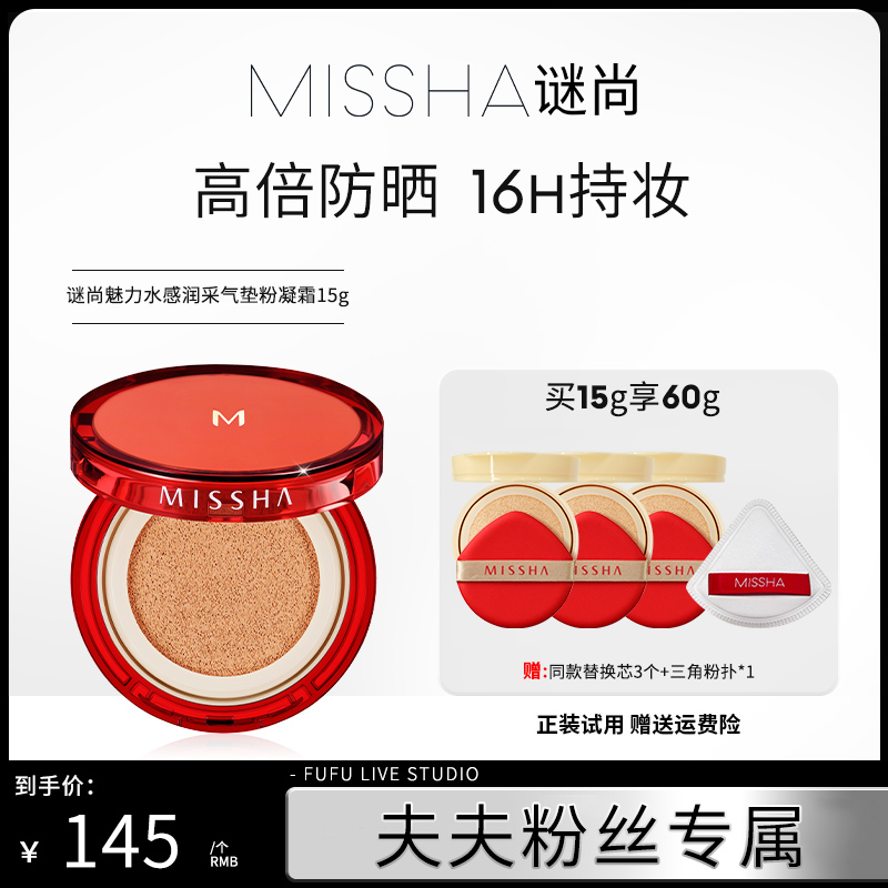 【夫夫专属】谜尚水润持久遮瑕气垫便携防晒保湿滋润干皮水光肌