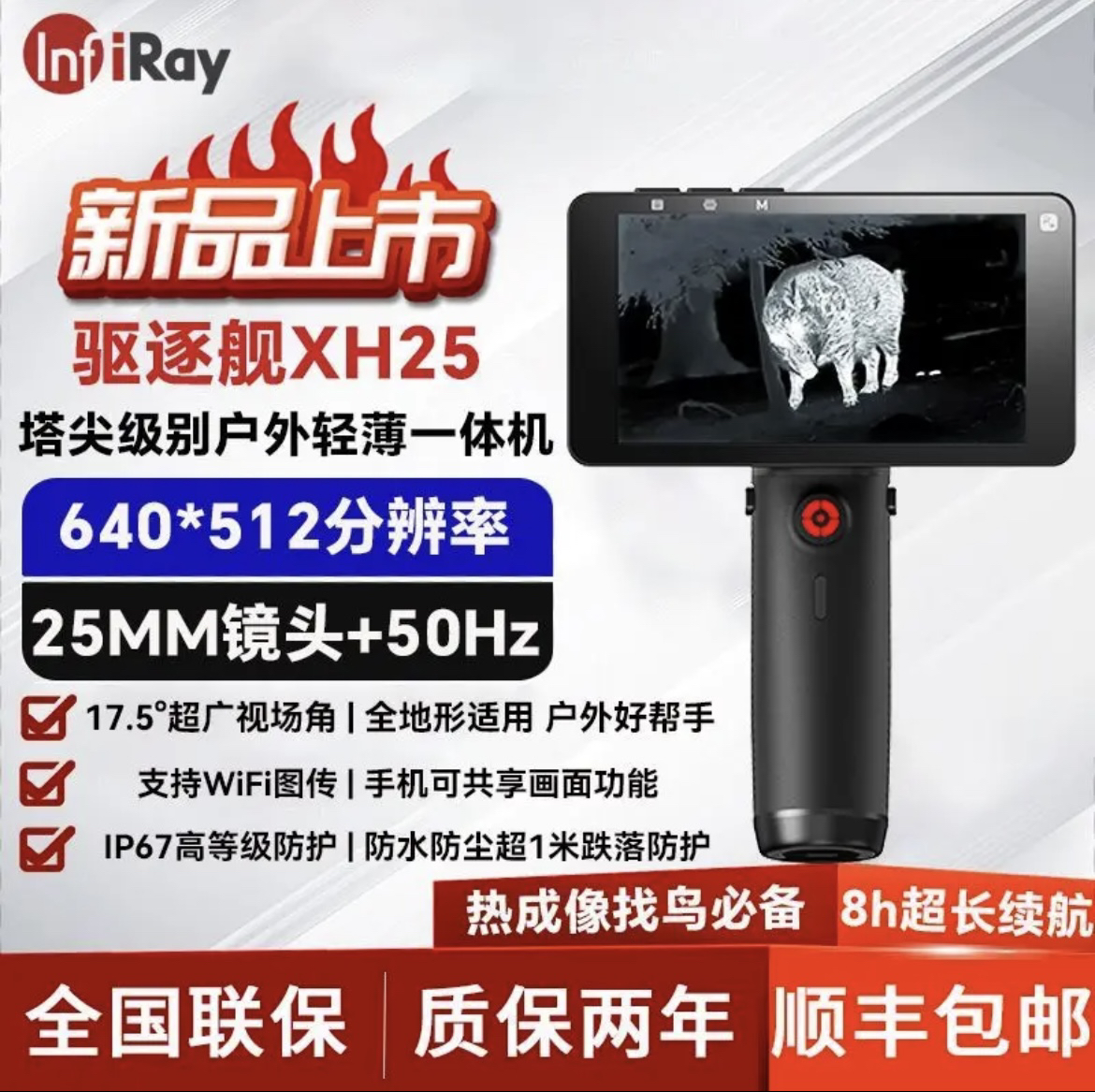 英睿驱逐舰XH25新热成像一体机手持户外夜视仪艾睿高清热感探测器